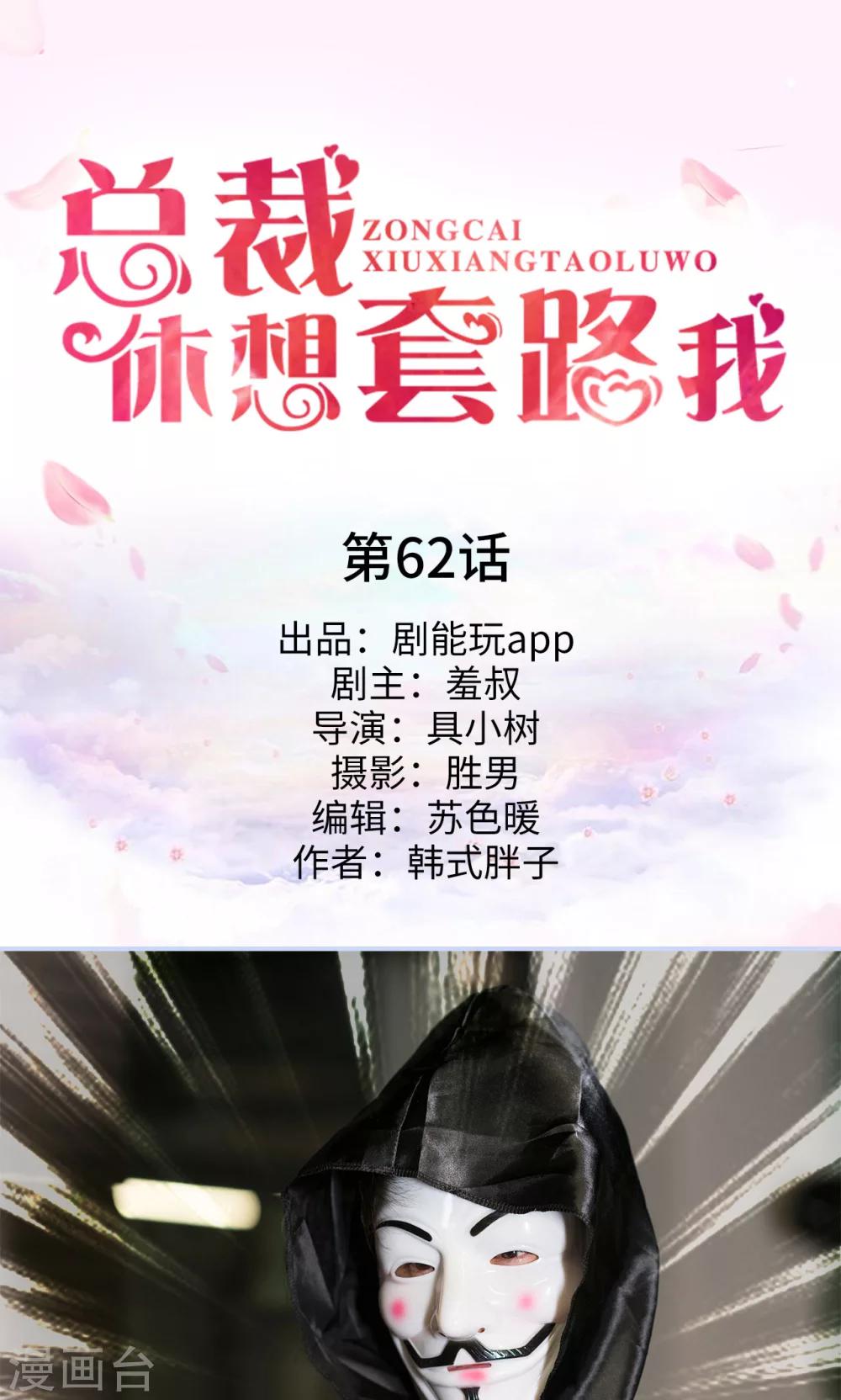 《总裁休想套路我》第62话 第1页