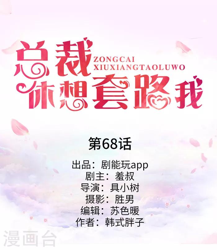 《总裁休想套路我》第68话 第1页