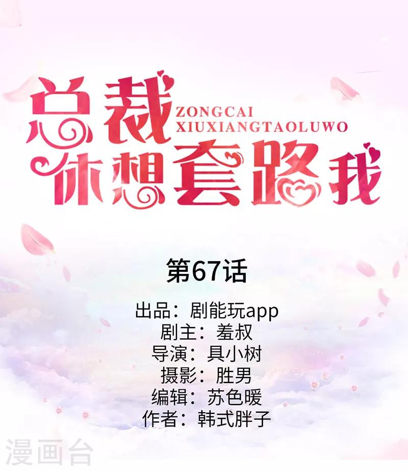 《总裁休想套路我》第67话 第1页