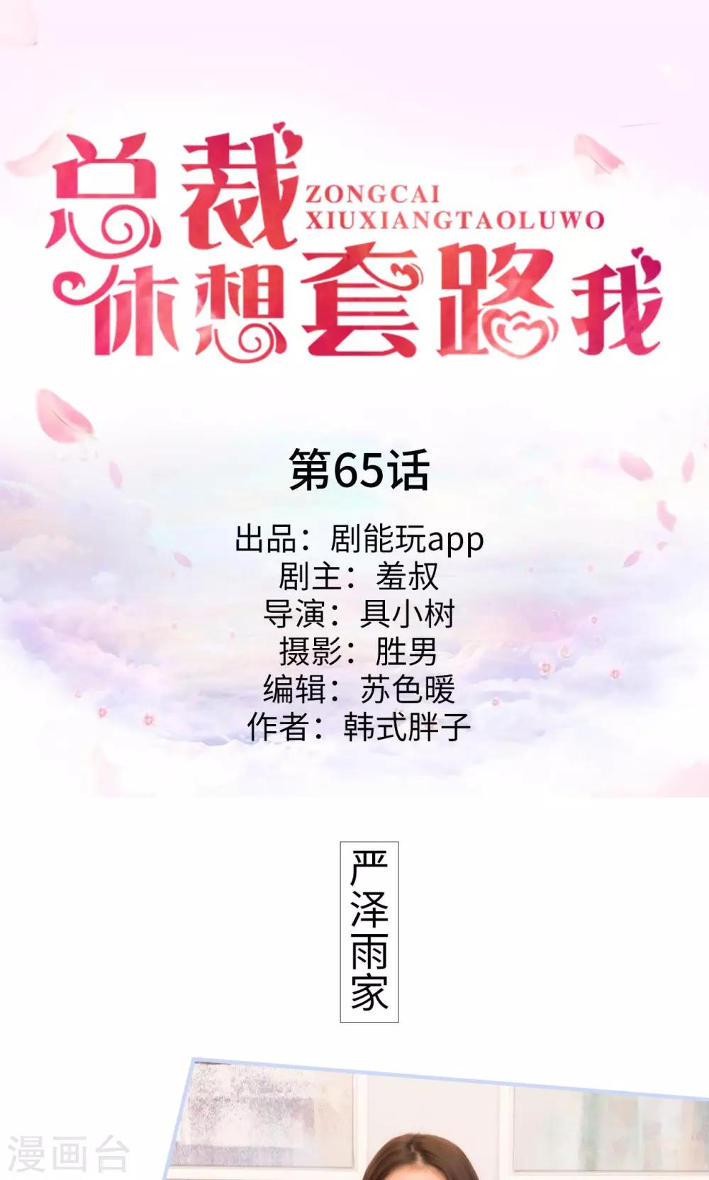 《总裁休想套路我》第65话 第1页