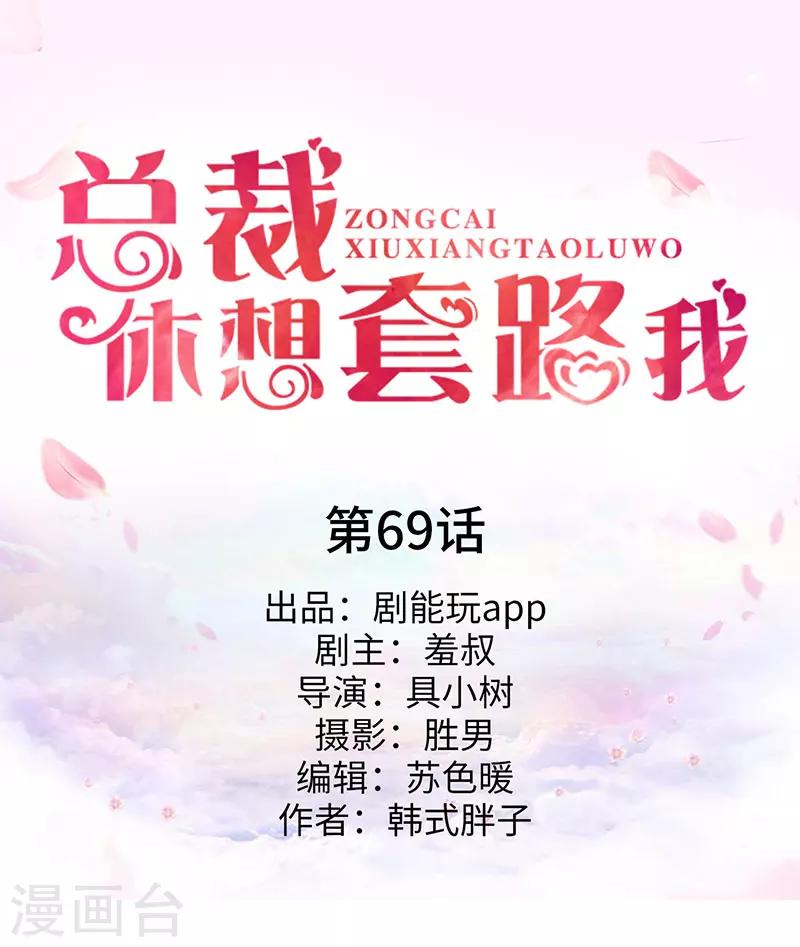《总裁休想套路我》第69话 第1页