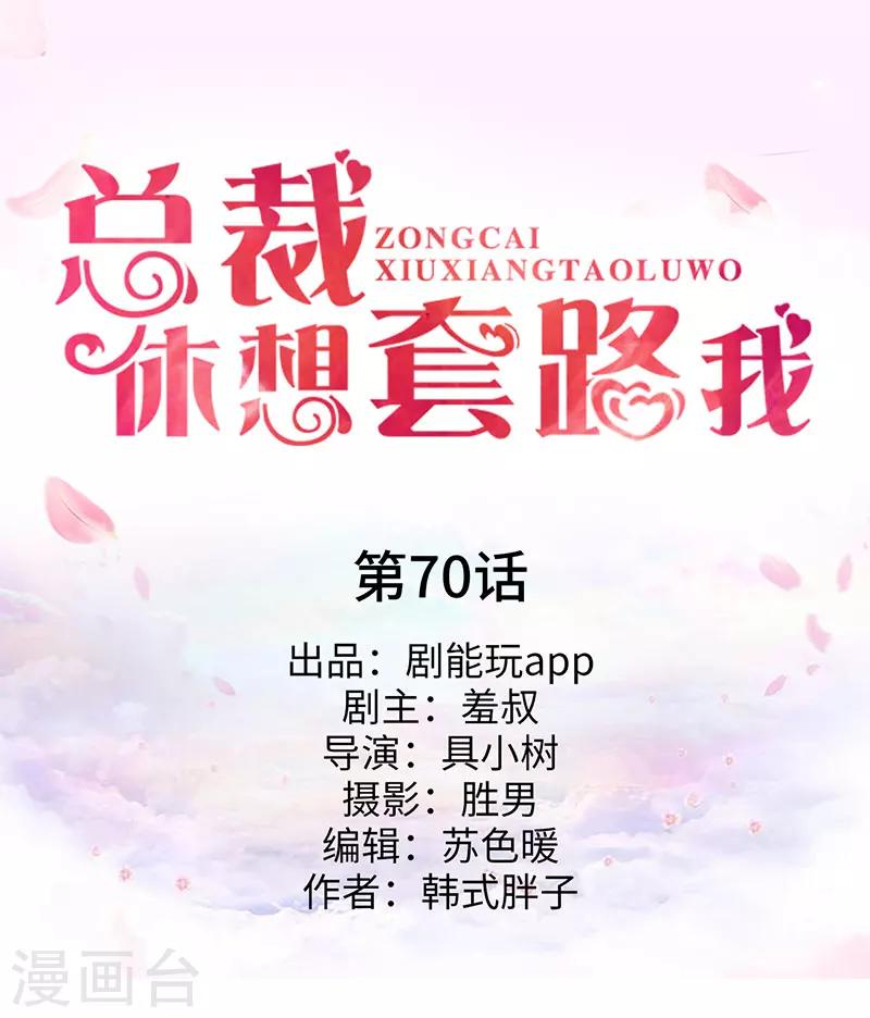 《总裁休想套路我》最终话 第1页