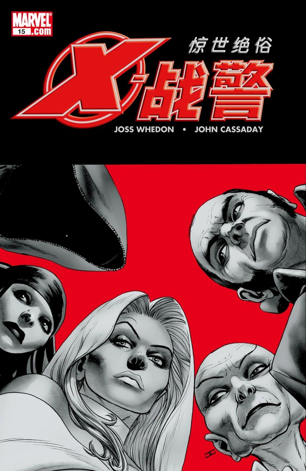 《惊世绝俗X战警V3》第15卷 第1页