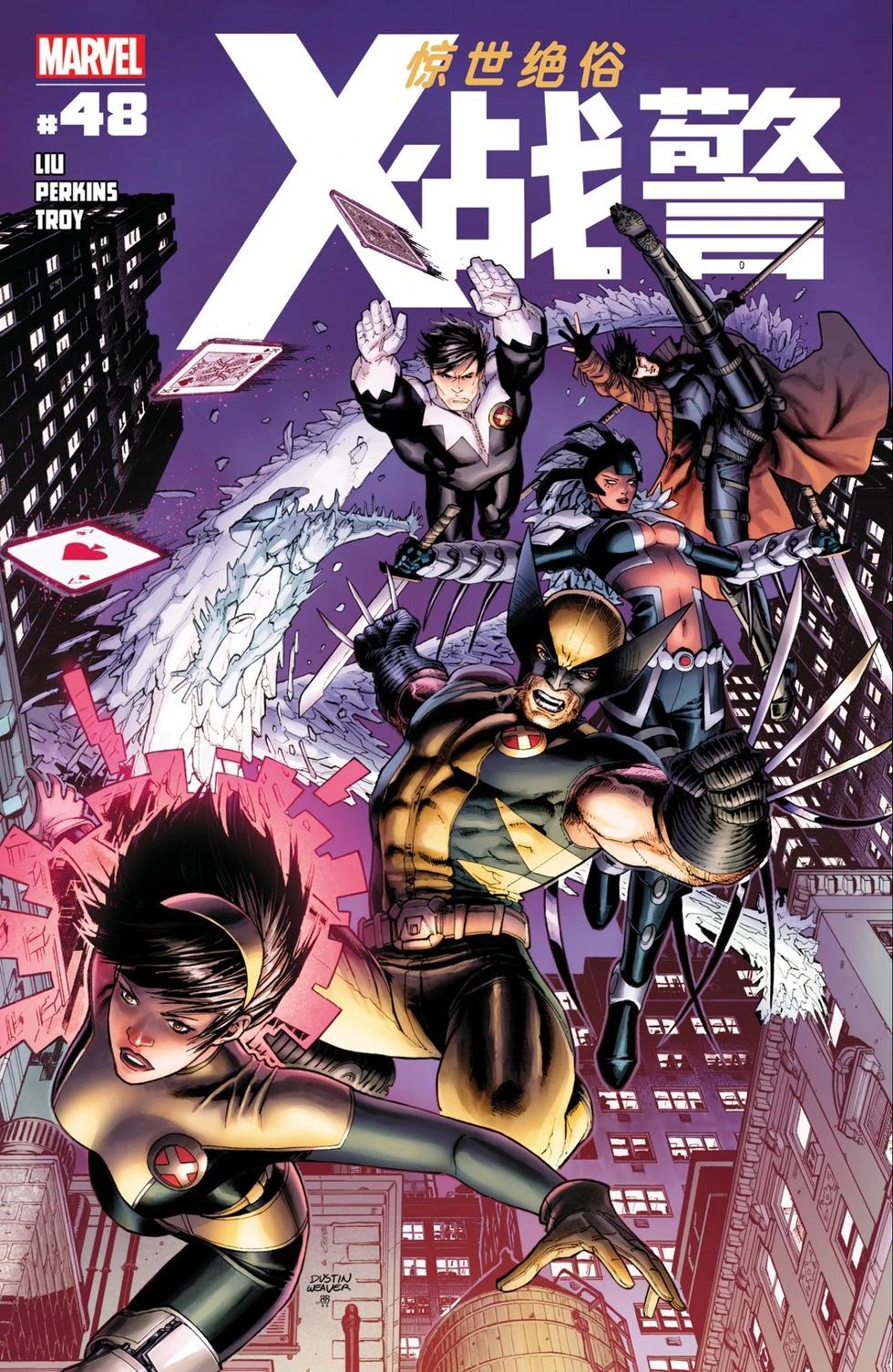 《惊世绝俗X战警V3》第48卷 第1页
