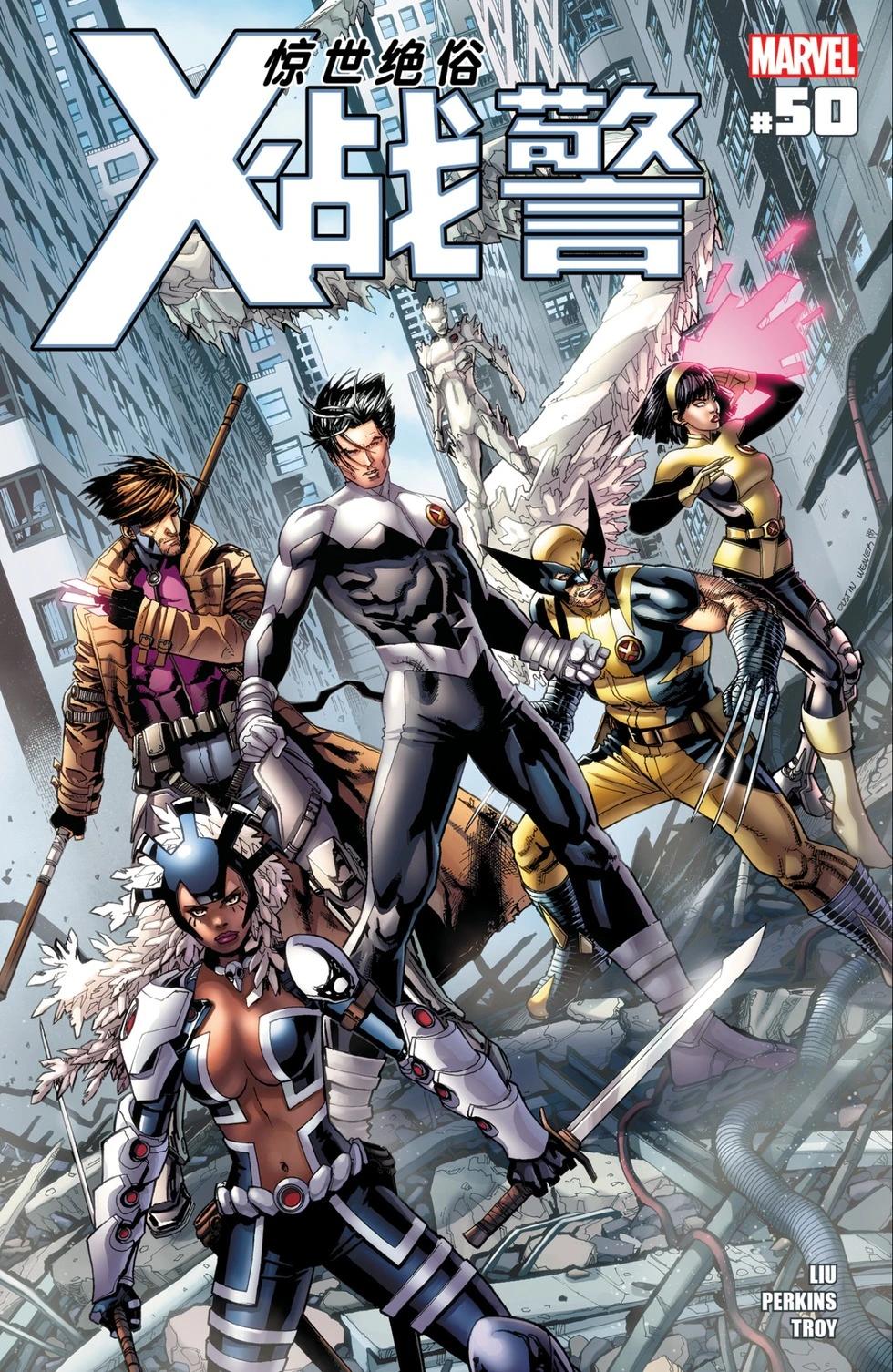 《惊世绝俗X战警V3》第50卷 第1页