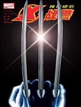 《惊世绝俗X战警V3》漫画封面图 - tl漫画