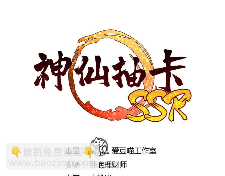 《神仙抽卡SSR》第1话 江湖骗子 第3页