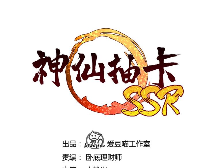 《神仙抽卡SSR》第4话 第一张SSR！ 第3页