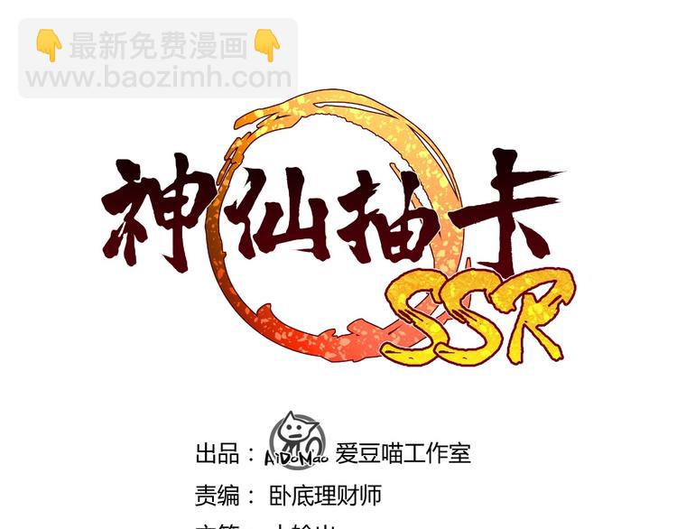 《神仙抽卡SSR》第5话 紧箍咒的正确用法 第3页