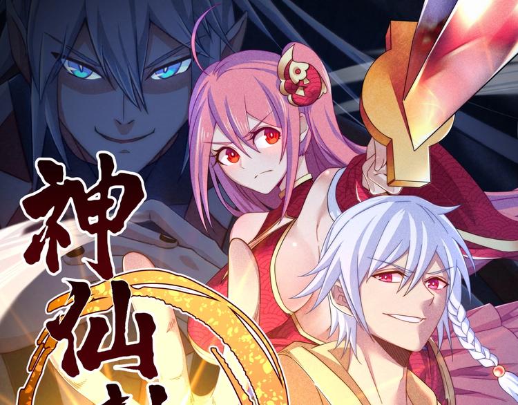 《神仙抽卡SSR》第12话 大威天龙！ 第1页