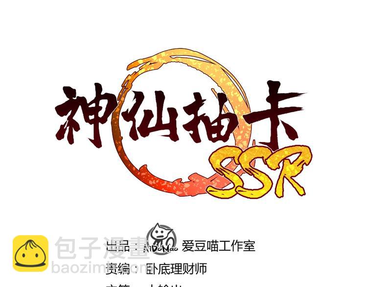 《神仙抽卡SSR》第12话 大威天龙！ 第3页