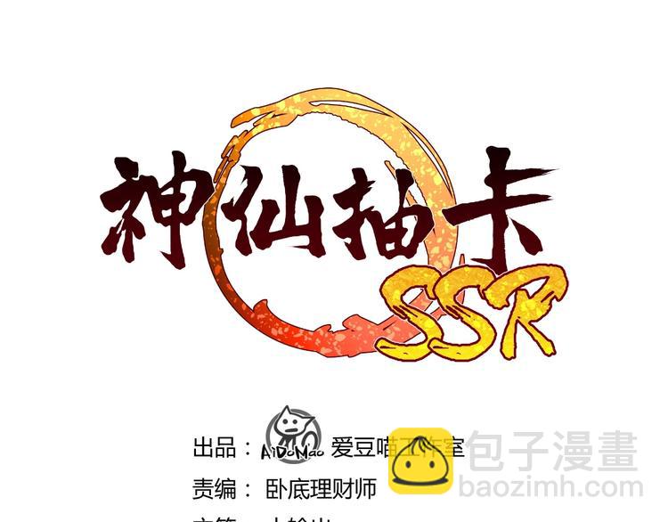 《神仙抽卡SSR》第9话 女神琉璃 第3页