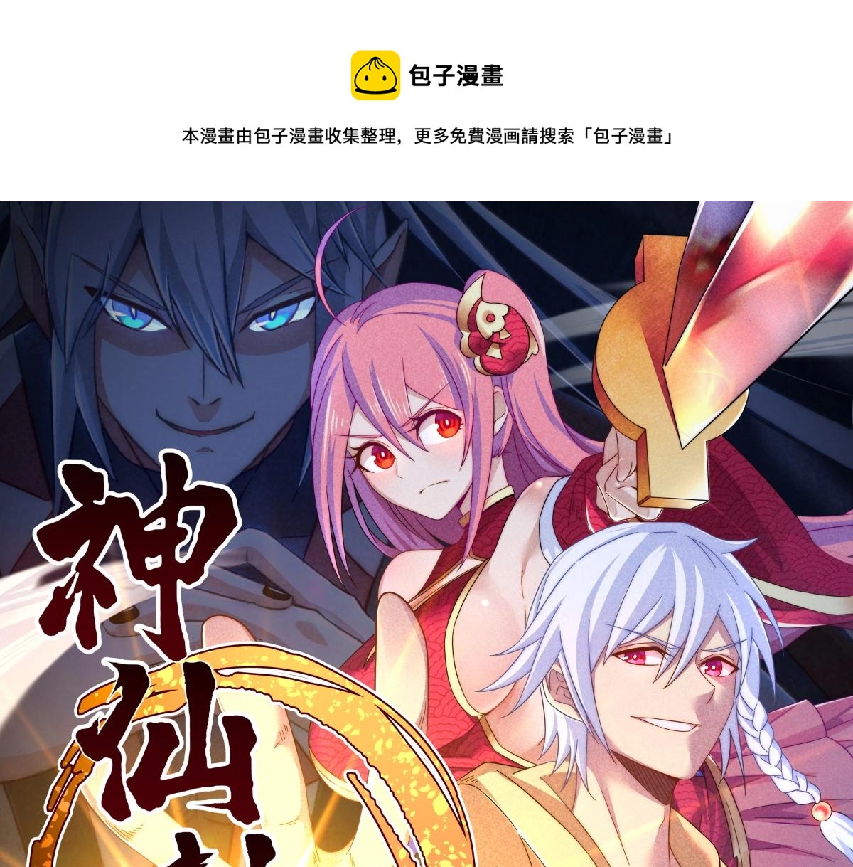 《神仙抽卡SSR》第27话 达成合作 第1页