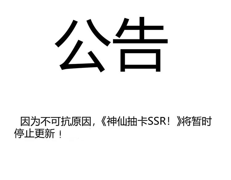 《神仙抽卡SSR》暂停公告 第1页