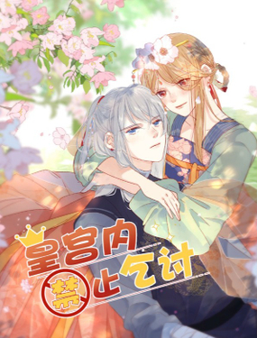 《皇宫内禁止乞讨》漫画封面图 - tl漫画