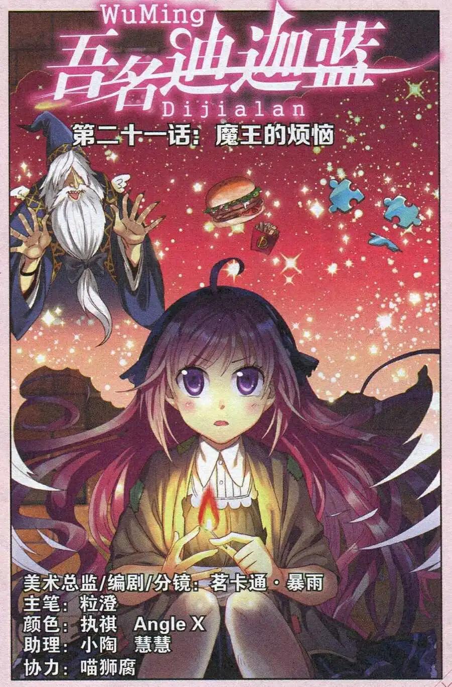 《吾名迪迦蓝》第21话 魔王的烦恼 第1页