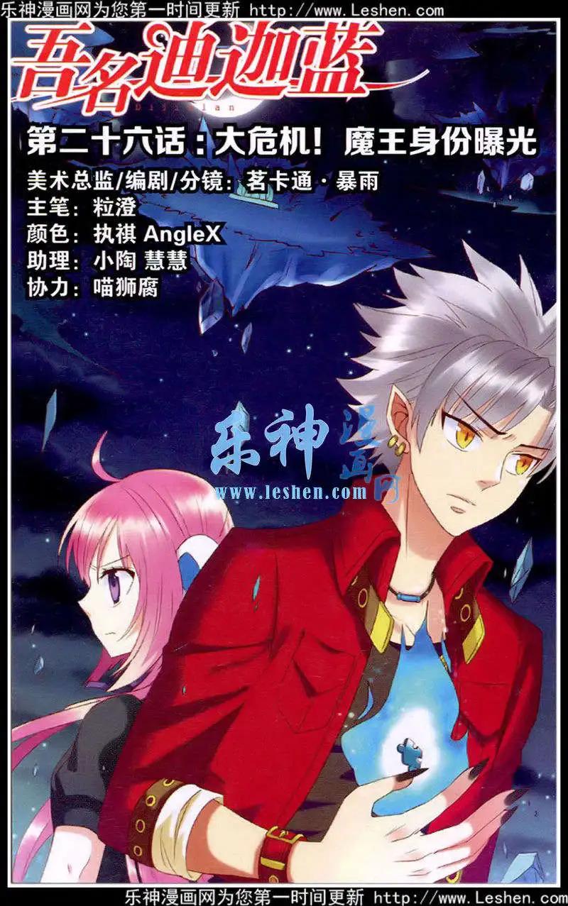 《吾名迪迦蓝》第26话 大危机，魔王身份曝光 第1页