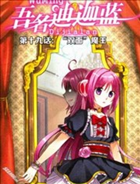 《吾名迪迦蓝》漫画封面图 - tl漫画