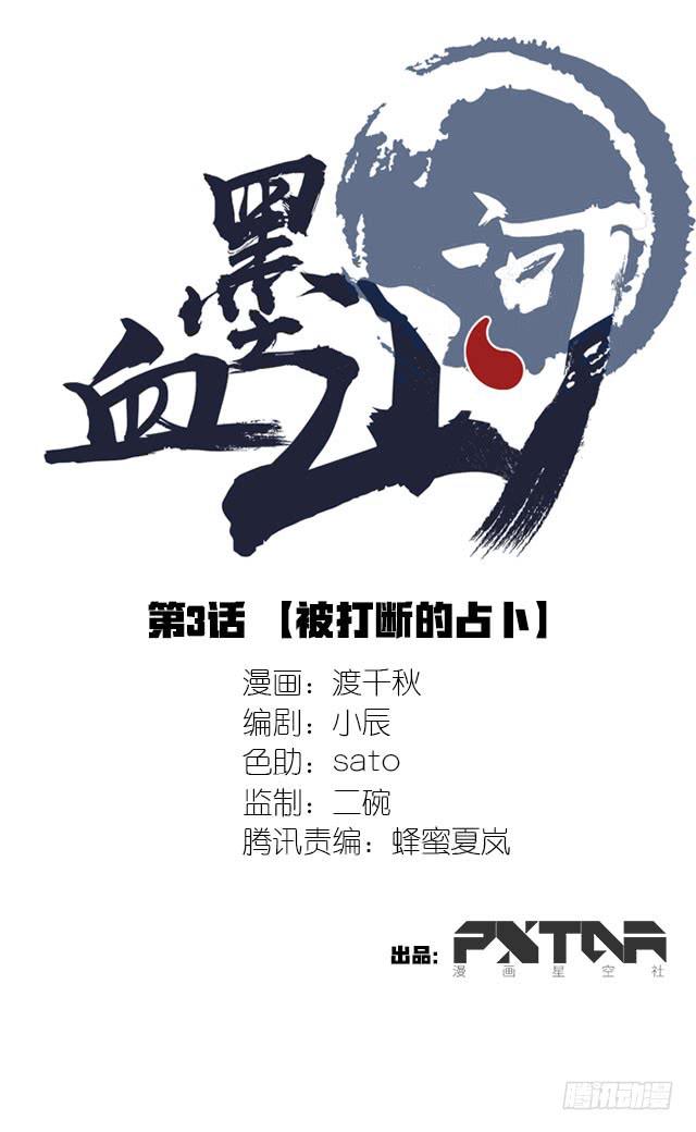 《血墨山河》被打断的占卜 第1页