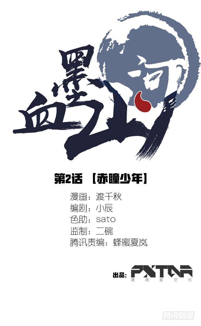 《血墨山河》02-赤瞳少年 第1页