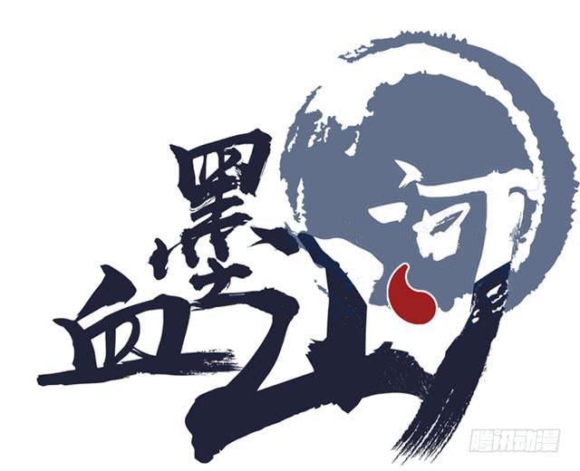 《血墨山河》猩红之月 第1页