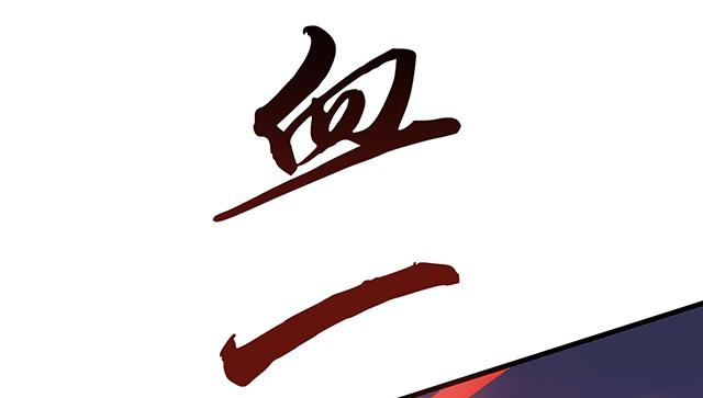 《血墨山河》猩红之月 第48页