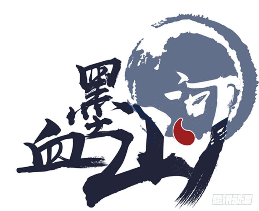 《血墨山河》怪物 第1页