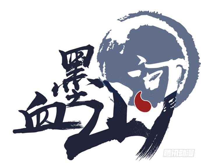 《血墨山河》制服 第1页