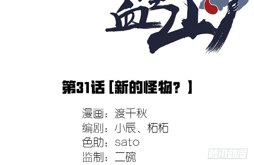 《血墨山河》31.新的怪物？ 第2页