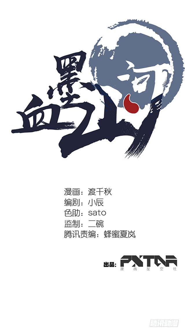 《血墨山河》第34话 第1页