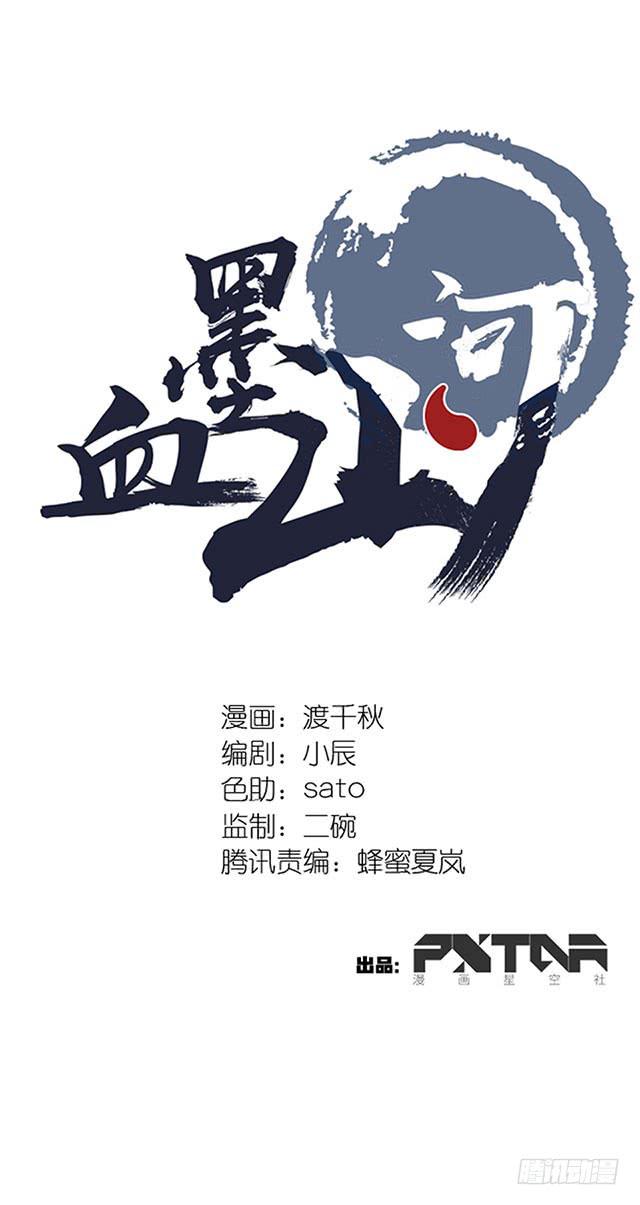 《血墨山河》第35话 第1页