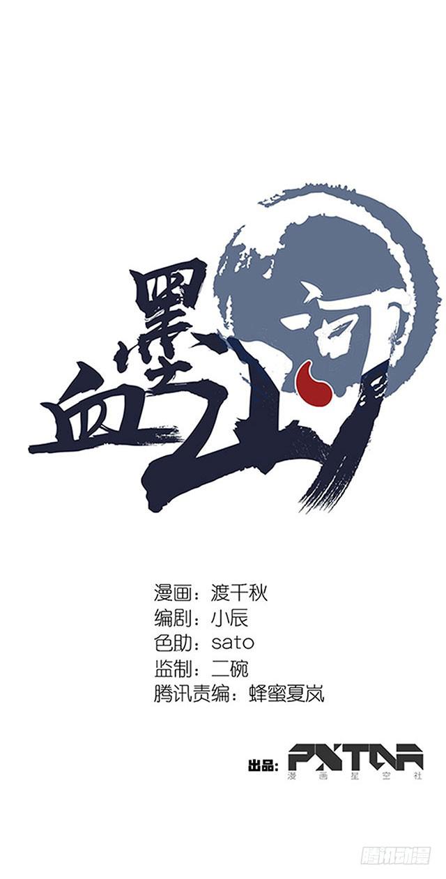 《血墨山河》第36话 第1页