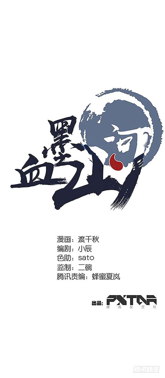 《血墨山河》第38话 第1页