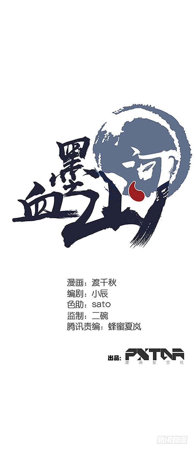 《血墨山河》第37话 第1页