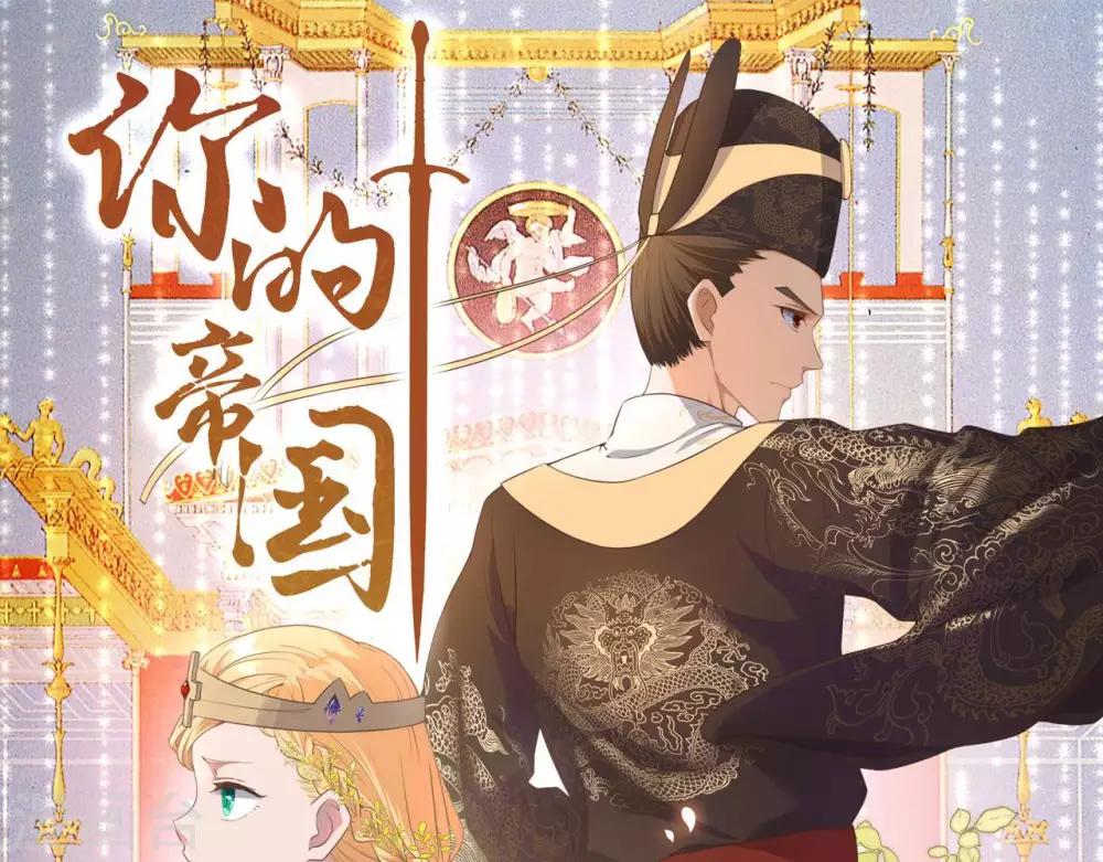 《你的帝国》第5话家传爱好 第1页