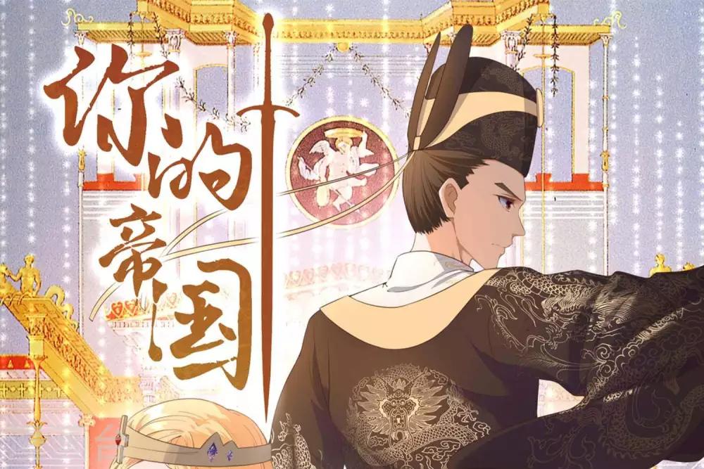 《你的帝国》第8话你这昏君！ 第1页