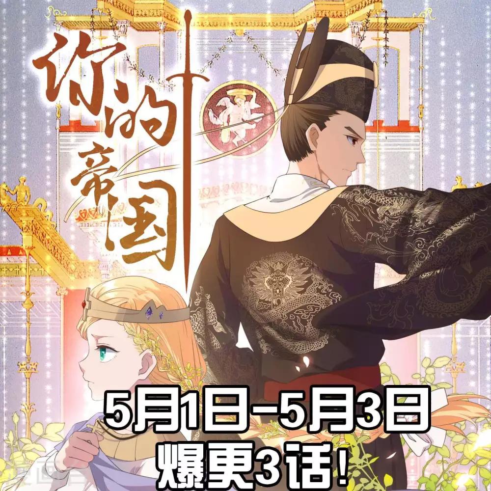 《你的帝国》第10话大明威武！ 第1页