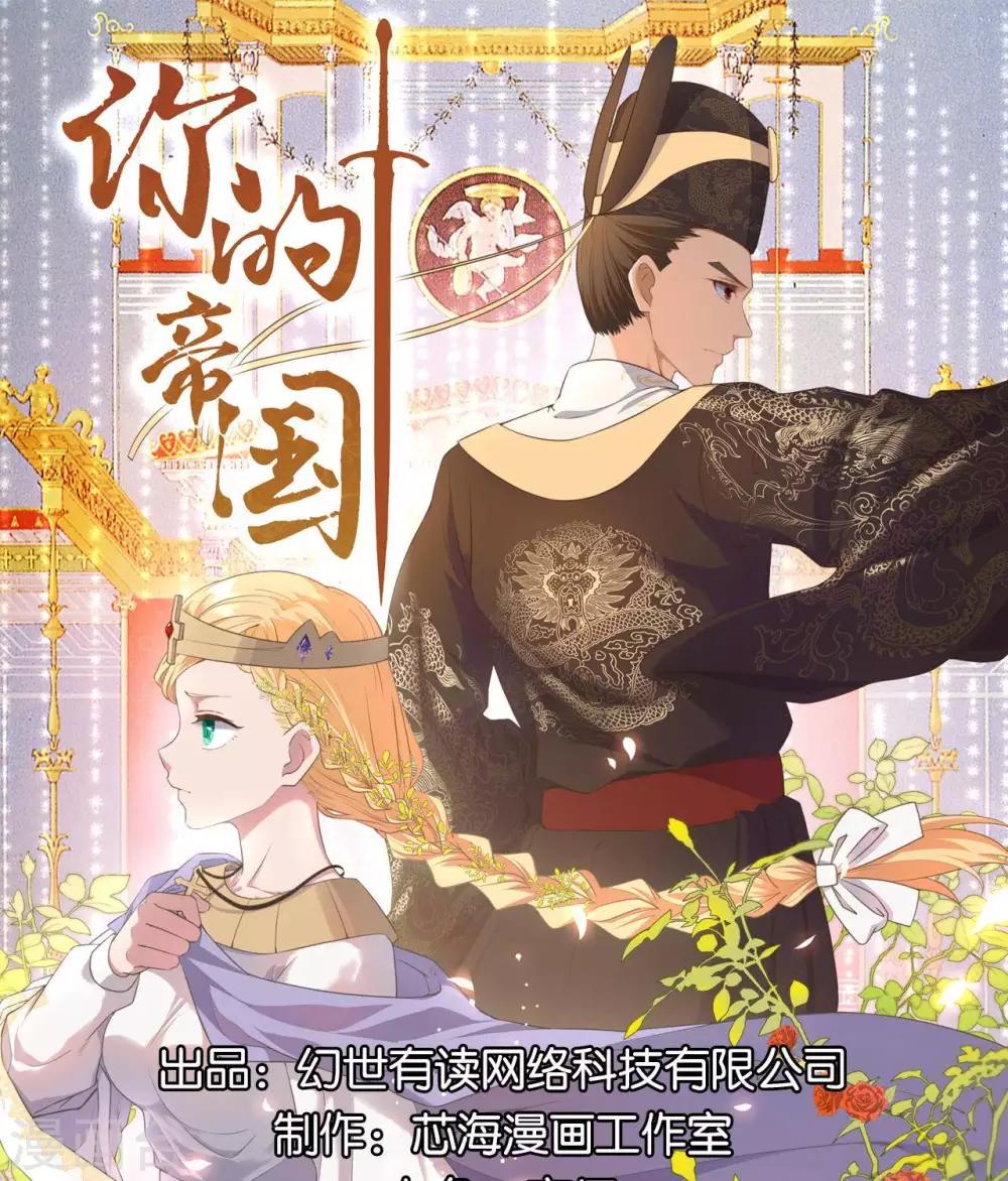 《你的帝国》第13话朕若身亡，卿愿驾崩否 第1页