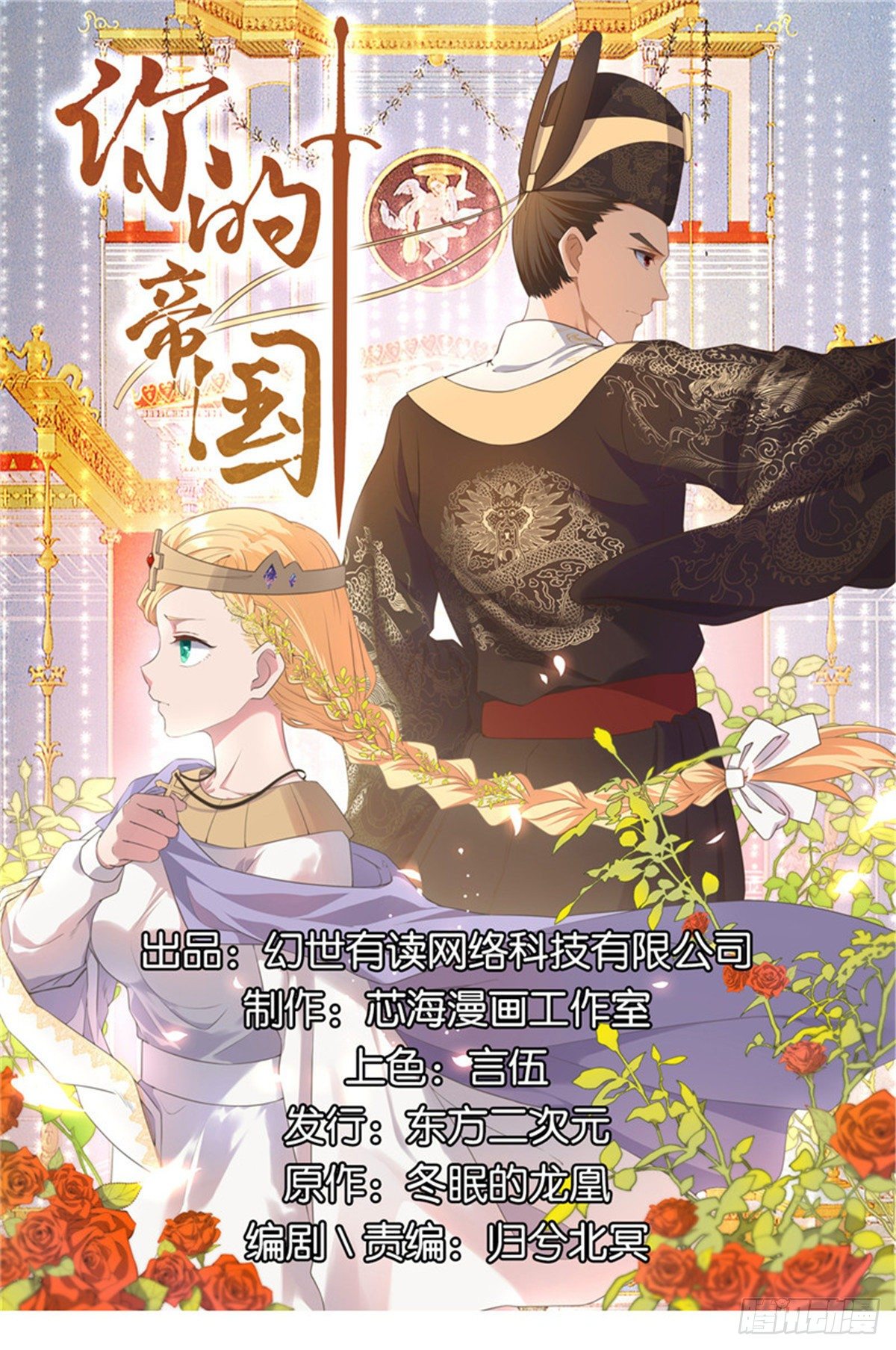 《你的帝国》19.陛下与国同寿 第1页