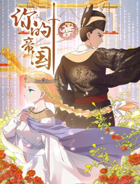 《你的帝国》漫画封面图 - tl漫画