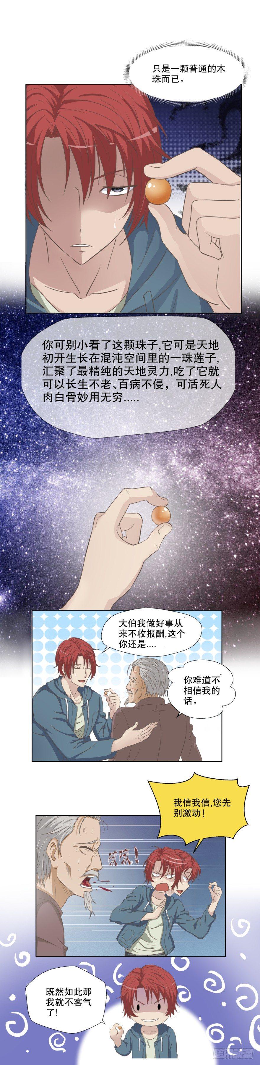 《爸气归来》1诡异的珠子 第12页