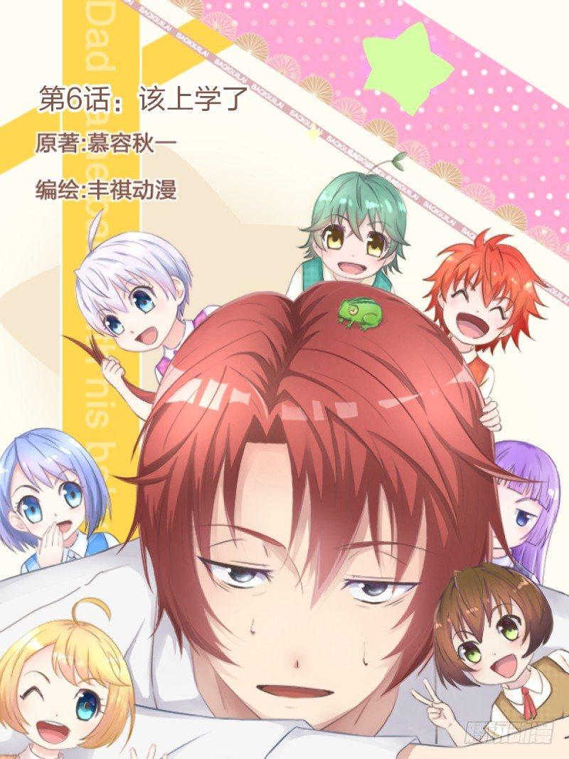 《爸气归来》6 该上学了 第1页