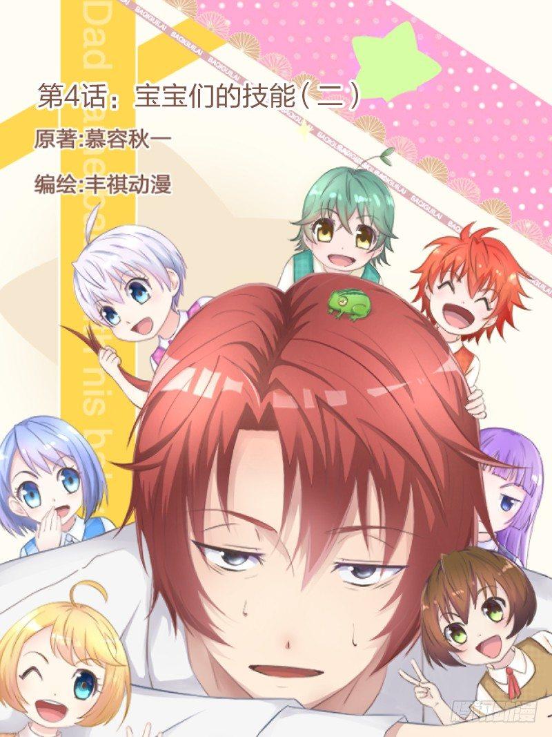 《爸气归来》4 宝宝们的技能(二) 第1页