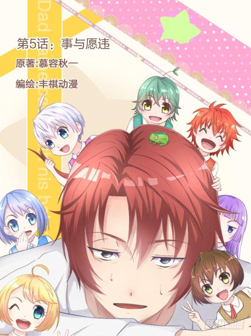 《爸气归来》5 事与愿违 第1页