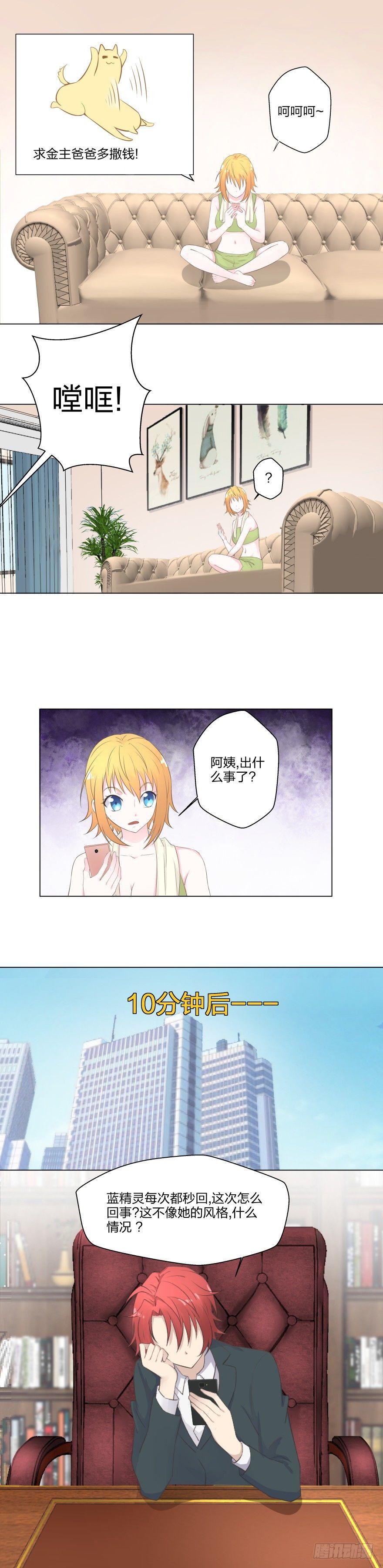 《爸气归来》8 金主蓝精灵 第8页