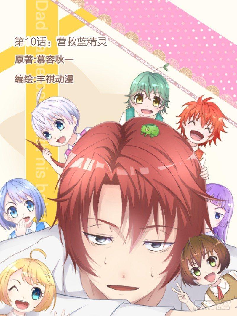 《爸气归来》10 营救蓝精灵 第1页