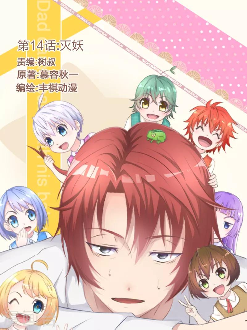 《爸气归来》14 灭妖 第1页