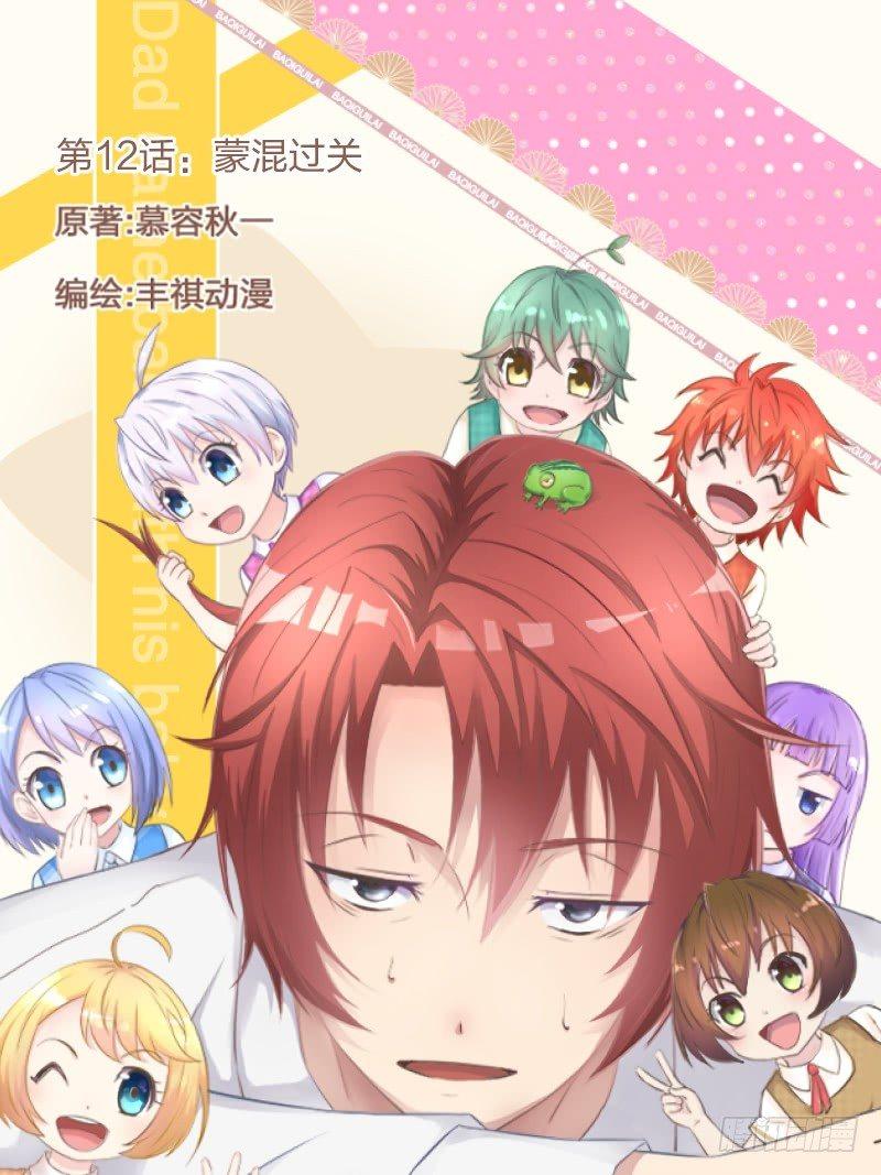 《爸气归来》12 蒙混过关 第1页