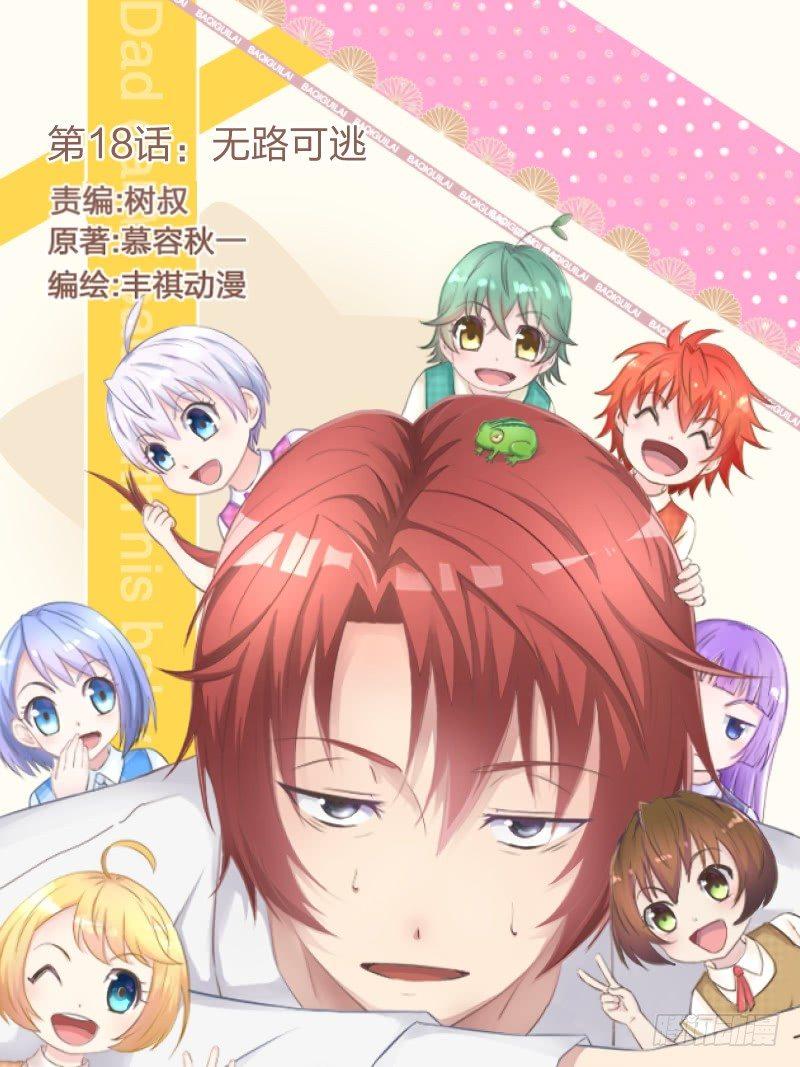 《爸气归来》18无路可逃 第1页