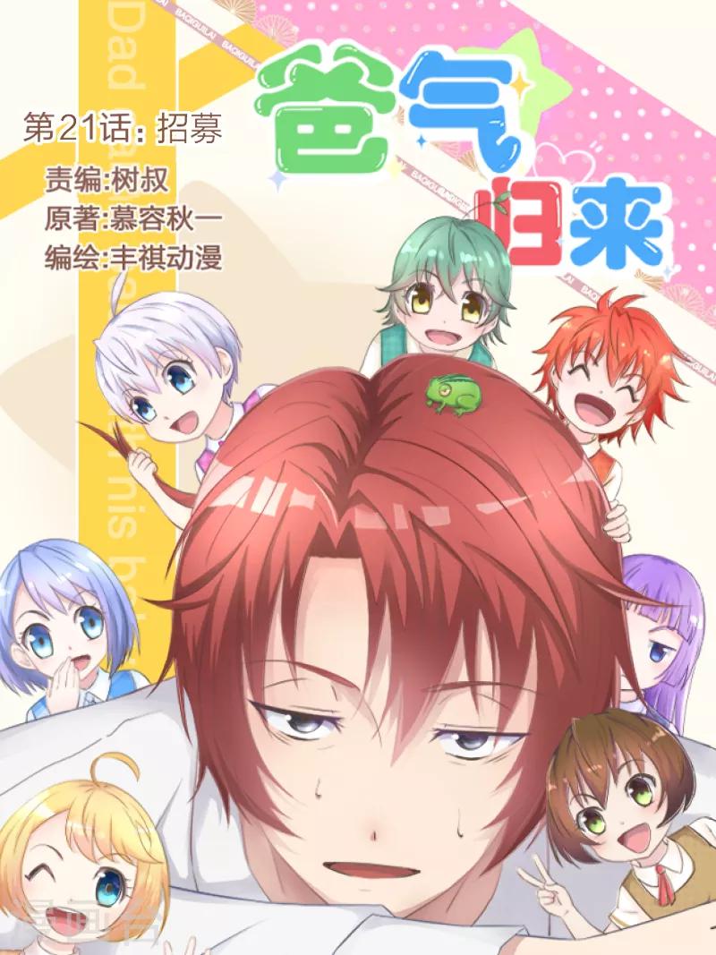 《爸气归来》21 招募 第1页